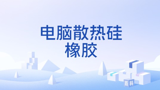电脑散热硅橡胶
