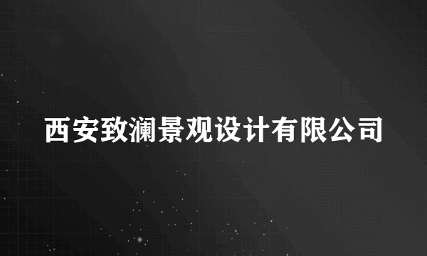 西安致澜景观设计有限公司