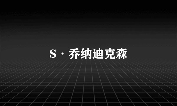 S·乔纳迪克森