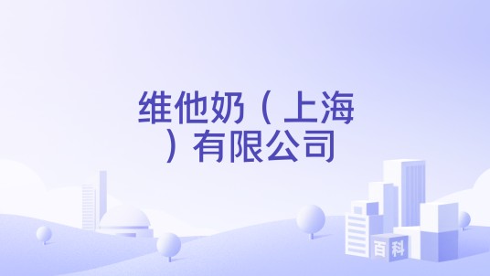 维他奶（上海）有限公司