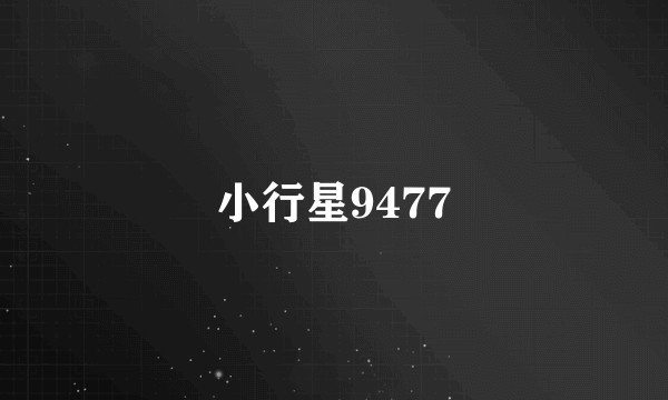 小行星9477