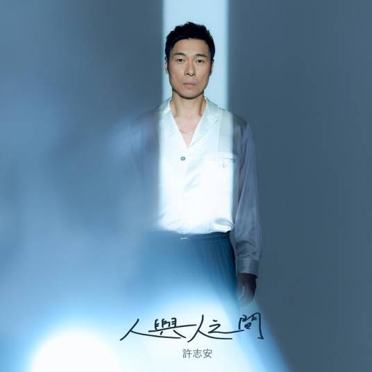人与人之间（2022年许志安演唱的粤语歌曲）