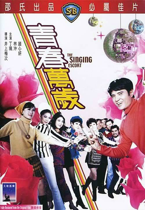 青春万岁（1969年井上梅次执导的歌舞电影）