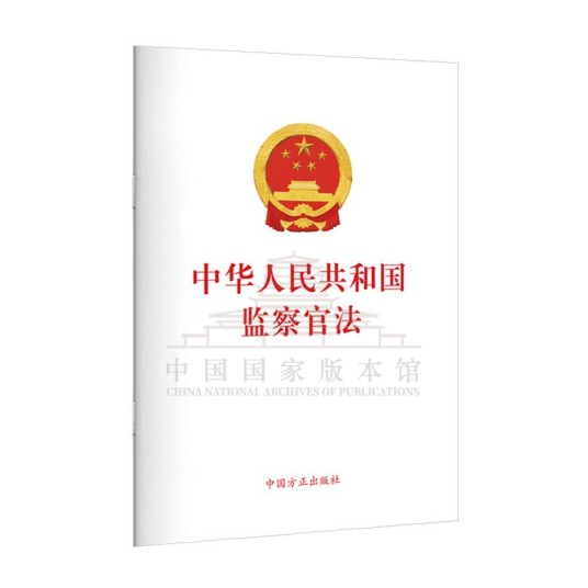 中华人民共和国监察官法（2021年中国方正出版社出版的图书）