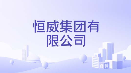 恒威集团有限公司