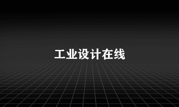 工业设计在线