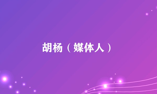 胡杨（媒体人）