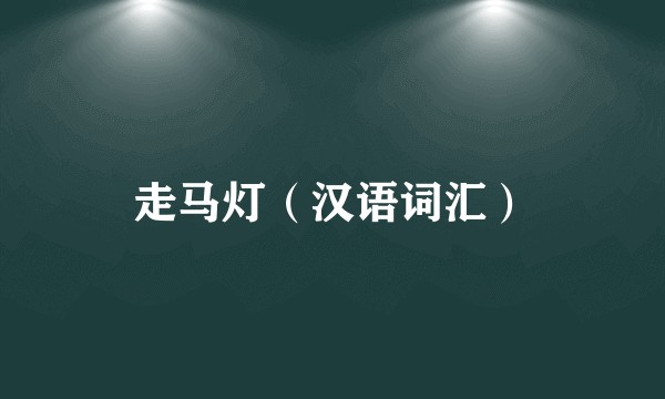 走马灯（汉语词汇）