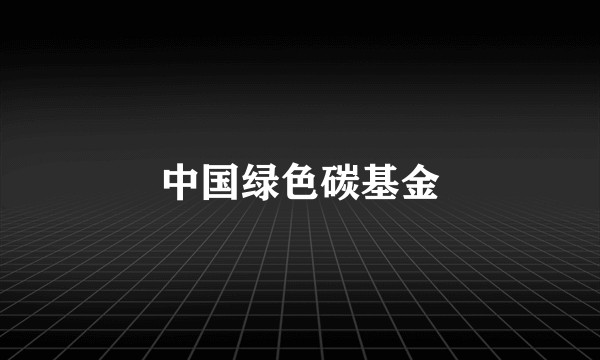 中国绿色碳基金