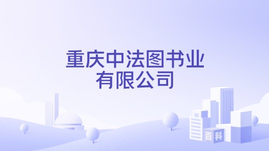 重庆中法图书业有限公司