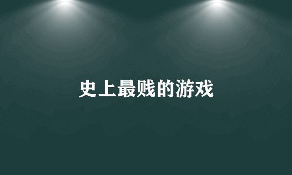 史上最贱的游戏