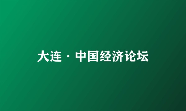 大连·中国经济论坛