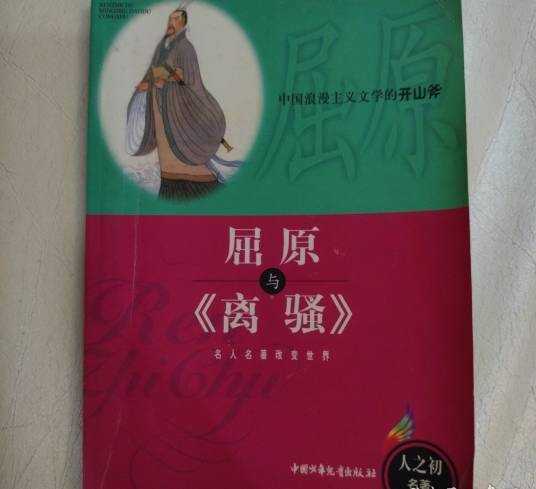 屈原与《离骚》
