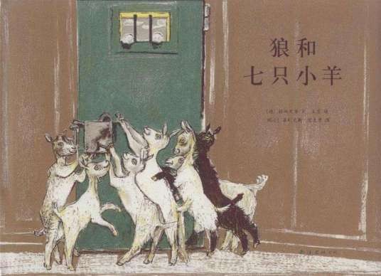 狼和七只小羊（2009年浙江少年儿童出版社出版的图书）