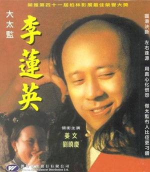 大太监李莲英（1991年田壮壮执导的电影）