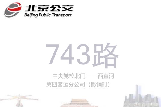 北京公交743路