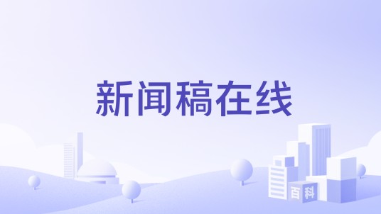 新闻稿在线