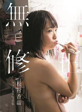 松村香织ファースト写真集 『无修正』