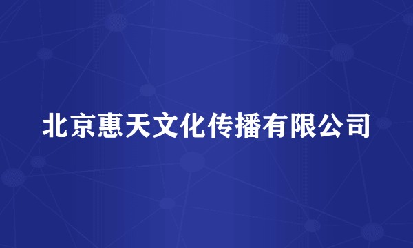 北京惠天文化传播有限公司
