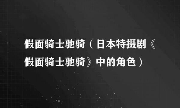 假面骑士驰骑（日本特摄剧《假面骑士驰骑》中的角色）