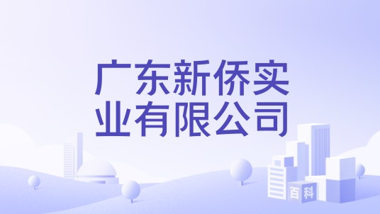 广东新侨实业有限公司