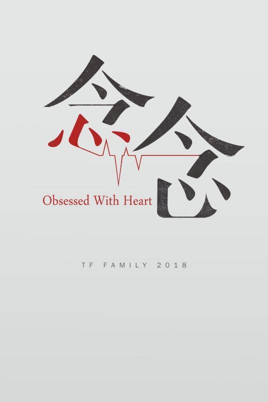 念念（2018年唐路壹执导的青春治愈剧）