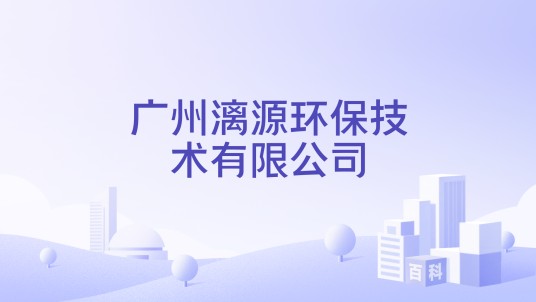 广州漓源环保技术有限公司
