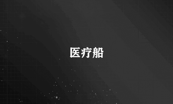 医疗船