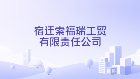 宿迁索福瑞工贸有限责任公司