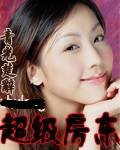 超级房东（青光楚辞的都市小说）