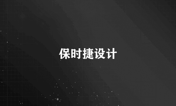 保时捷设计