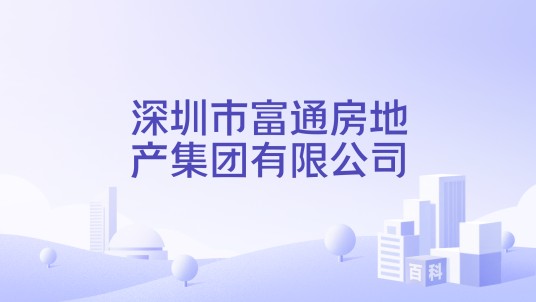 深圳市富通房地产集团有限公司
