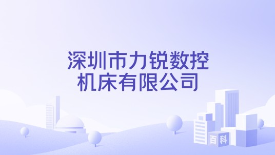 深圳市力锐数控机床有限公司