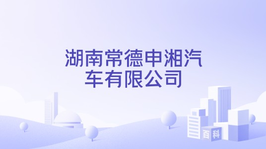 湖南常德申湘汽车有限公司
