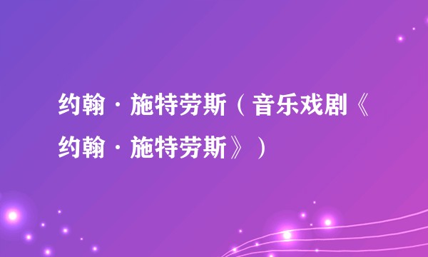约翰·施特劳斯(音乐戏剧《约翰·施特劳斯》)