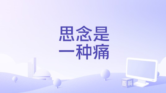 思念是一种痛