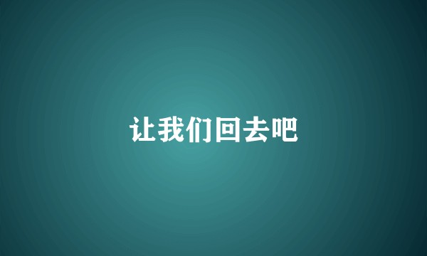 让我们回去吧