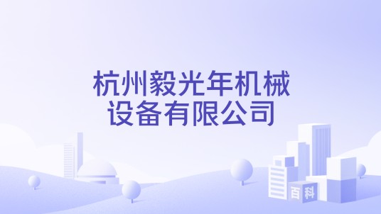 杭州毅光年机械设备有限公司
