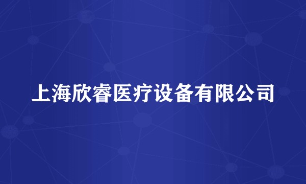 上海欣睿医疗设备有限公司