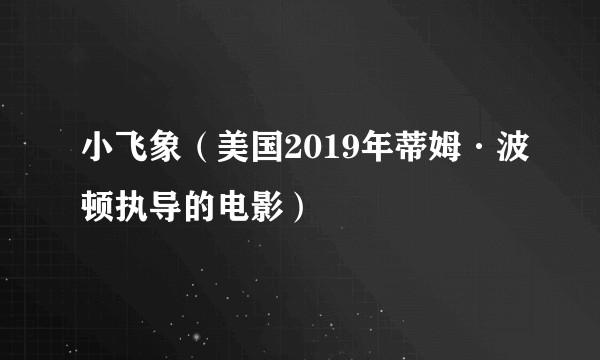 小飞象(美国2019年蒂姆·波顿执导的电影)