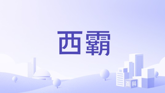 西霸