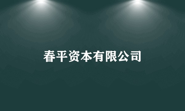 春平资本有限公司