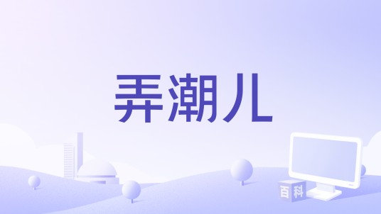 弄潮儿（吴雨霏演唱歌曲）