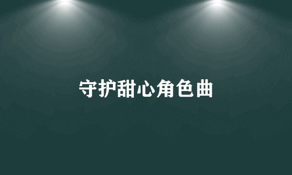 守护甜心角色曲