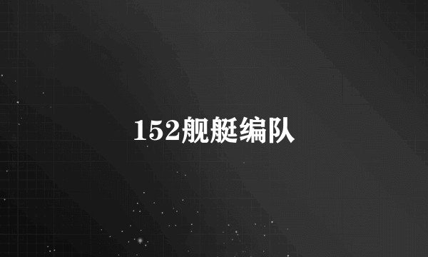 152舰艇编队
