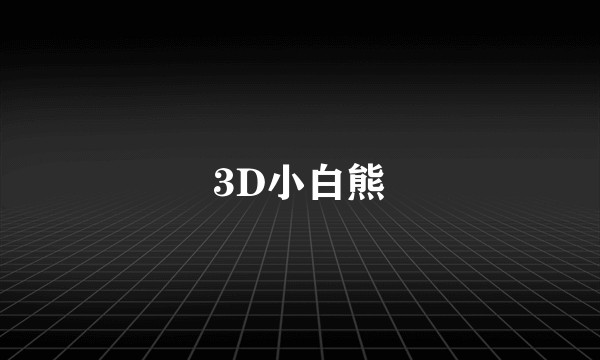 3D小白熊