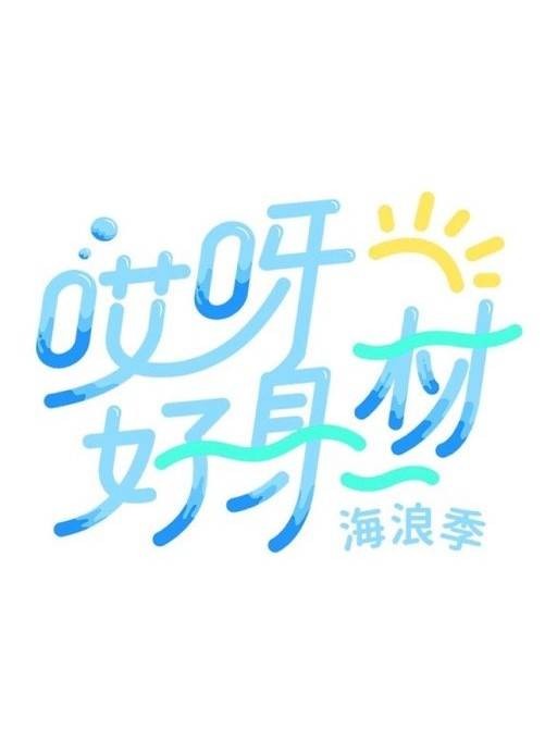 哎呀好身材第三季