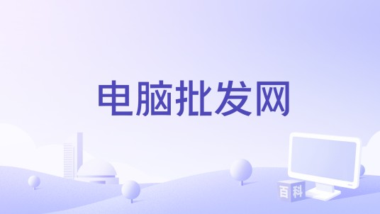 电脑批发网
