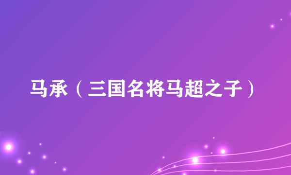 马承（三国名将马超之子）