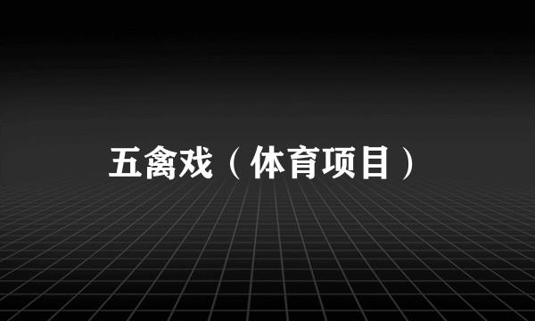 五禽戏（体育项目）